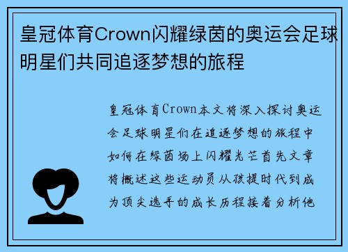 皇冠体育Crown闪耀绿茵的奥运会足球明星们共同追逐梦想的旅程