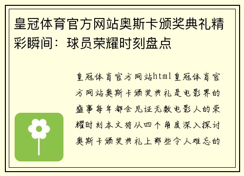 皇冠体育官方网站奥斯卡颁奖典礼精彩瞬间：球员荣耀时刻盘点
