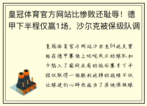 皇冠体育官方网站比惨败还耻辱！德甲下半程仅赢1场，沙尔克被保级队调侃，04成焦点