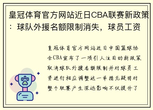 皇冠体育官方网站近日CBA联赛新政策：球队外援名额限制消失，球员工资也将受影响