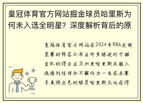皇冠体育官方网站掘金球员哈里斯为何未入选全明星？深度解析背后的原因与未来展望