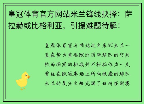 皇冠体育官方网站米兰锋线抉择：萨拉赫或比格利亚，引援难题待解！
