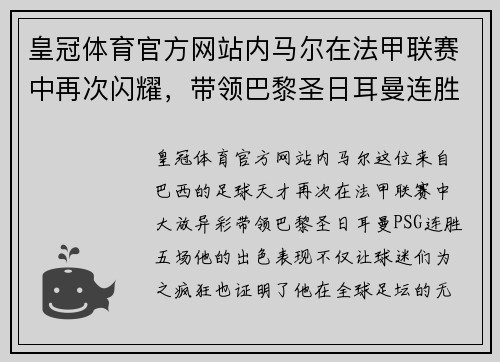 皇冠体育官方网站内马尔在法甲联赛中再次闪耀，带领巴黎圣日耳曼连胜五场！