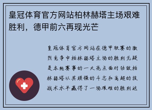 皇冠体育官方网站柏林赫塔主场艰难胜利，德甲前六再现光芒