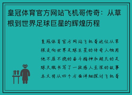 皇冠体育官方网站飞机哥传奇：从草根到世界足球巨星的辉煌历程