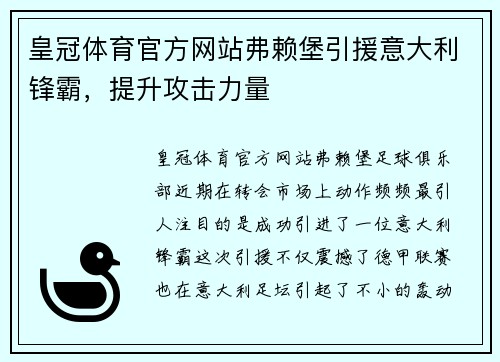 皇冠体育官方网站弗赖堡引援意大利锋霸，提升攻击力量