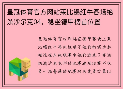 皇冠体育官方网站莱比锡红牛客场绝杀沙尔克04，稳坐德甲榜首位置