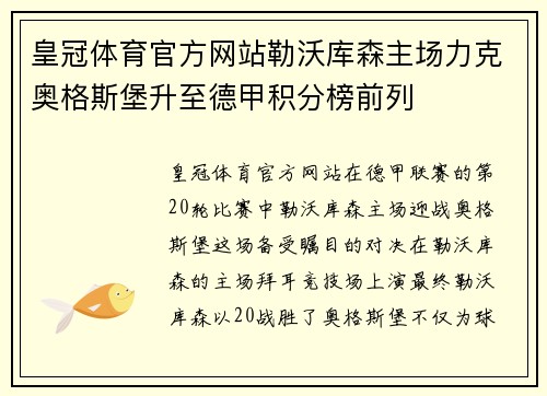 皇冠体育官方网站勒沃库森主场力克奥格斯堡升至德甲积分榜前列