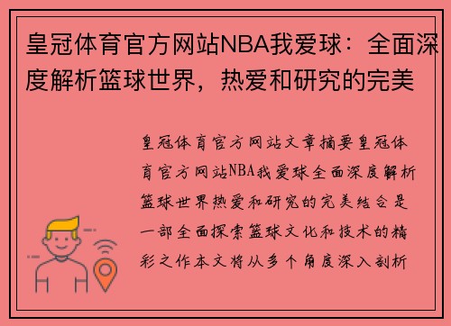 皇冠体育官方网站NBA我爱球：全面深度解析篮球世界，热爱和研究的完美结合