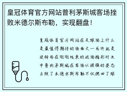 皇冠体育官方网站普利茅斯城客场挫败米德尔斯布勒，实现翻盘！