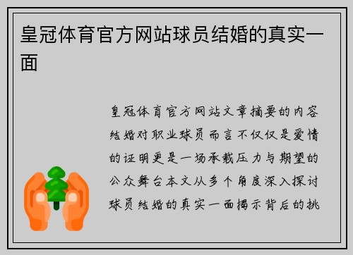 皇冠体育官方网站球员结婚的真实一面