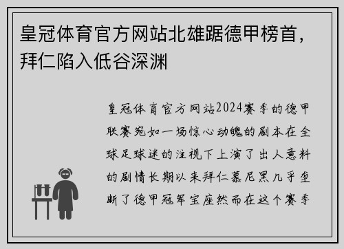 皇冠体育官方网站北雄踞德甲榜首，拜仁陷入低谷深渊