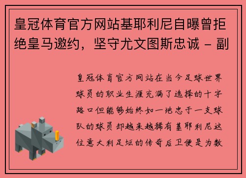 皇冠体育官方网站基耶利尼自曝曾拒绝皇马邀约，坚守尤文图斯忠诚 - 副本
