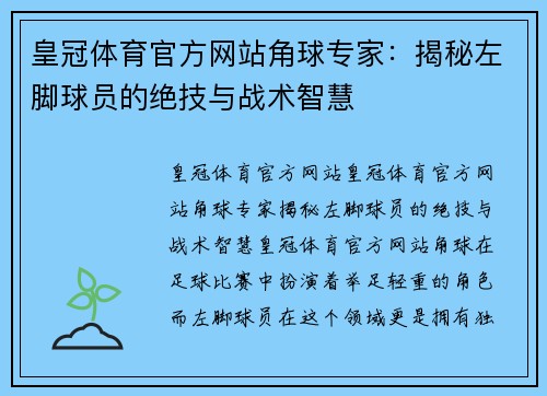 皇冠体育官方网站角球专家：揭秘左脚球员的绝技与战术智慧
