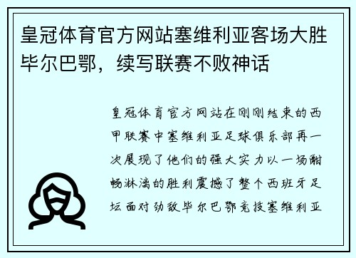 皇冠体育官方网站塞维利亚客场大胜毕尔巴鄂，续写联赛不败神话
