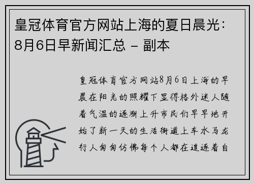 皇冠体育官方网站上海的夏日晨光：8月6日早新闻汇总 - 副本