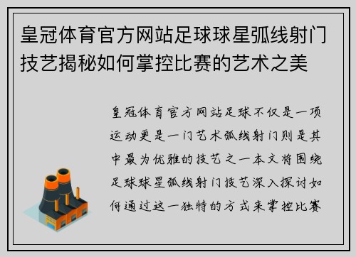 皇冠体育官方网站足球球星弧线射门技艺揭秘如何掌控比赛的艺术之美