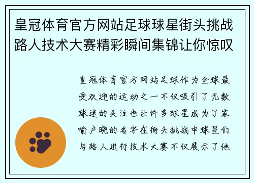 皇冠体育官方网站足球球星街头挑战路人技术大赛精彩瞬间集锦让你惊叹不已 - 副本