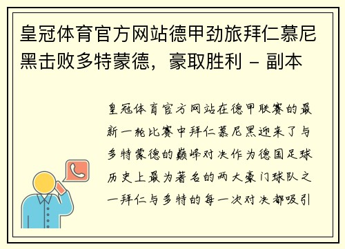 皇冠体育官方网站德甲劲旅拜仁慕尼黑击败多特蒙德，豪取胜利 - 副本