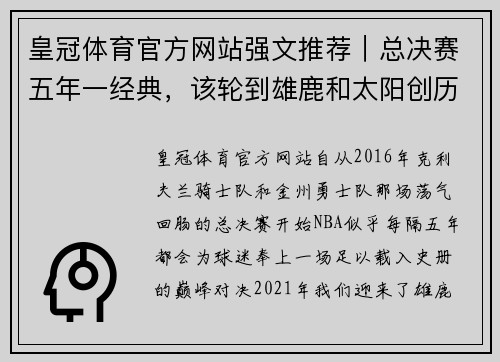 皇冠体育官方网站强文推荐｜总决赛五年一经典，该轮到雄鹿和太阳创历史了 - 副本