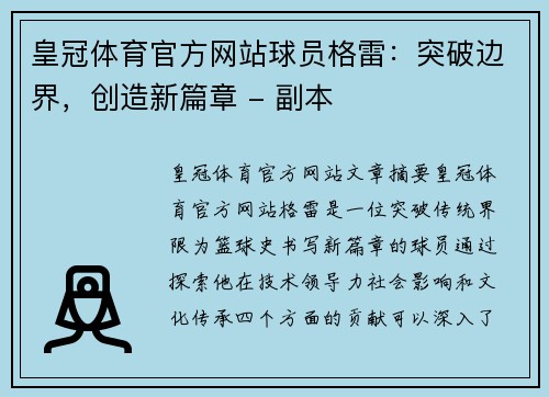 皇冠体育官方网站球员格雷：突破边界，创造新篇章 - 副本
