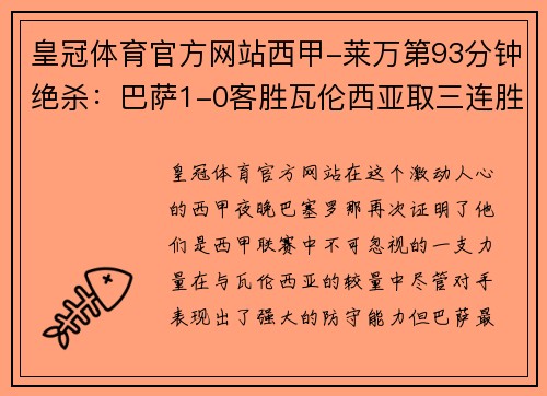 皇冠体育官方网站西甲-莱万第93分钟绝杀：巴萨1-0客胜瓦伦西亚取三连胜 - 副本