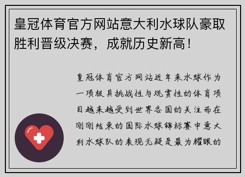 皇冠体育官方网站意大利水球队豪取胜利晋级决赛，成就历史新高！