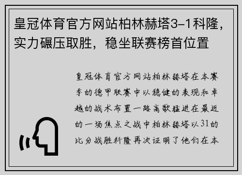 皇冠体育官方网站柏林赫塔3-1科隆，实力碾压取胜，稳坐联赛榜首位置