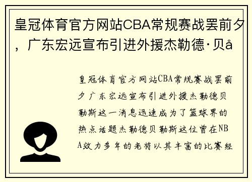 皇冠体育官方网站CBA常规赛战罢前夕，广东宏远宣布引进外援杰勒德·贝勒斯