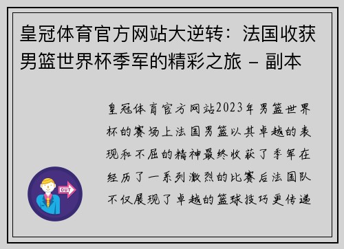 皇冠体育官方网站大逆转：法国收获男篮世界杯季军的精彩之旅 - 副本