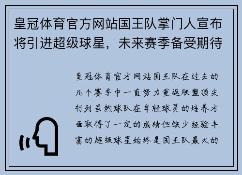 皇冠体育官方网站国王队掌门人宣布将引进超级球星，未来赛季备受期待 - 副本