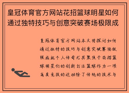 皇冠体育官方网站花招篮球明星如何通过独特技巧与创意突破赛场极限成就个人传奇