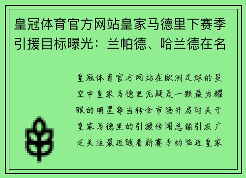 皇冠体育官方网站皇家马德里下赛季引援目标曝光：兰帕德、哈兰德在名单内 - 副本