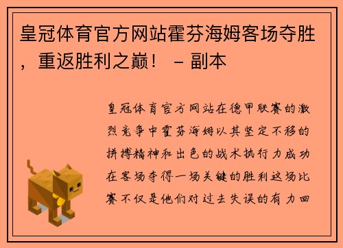 皇冠体育官方网站霍芬海姆客场夺胜，重返胜利之巅！ - 副本