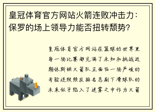 皇冠体育官方网站火箭连败冲击力：保罗的场上领导力能否扭转颓势？