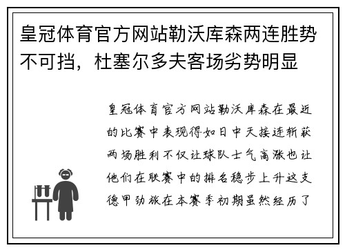 皇冠体育官方网站勒沃库森两连胜势不可挡，杜塞尔多夫客场劣势明显