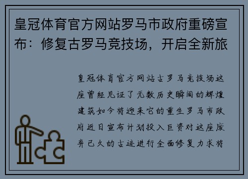 皇冠体育官方网站罗马市政府重磅宣布：修复古罗马竞技场，开启全新旅游体验