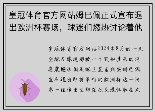 皇冠体育官方网站姆巴佩正式宣布退出欧洲杯赛场，球迷们燃热讨论着他的决定 - 副本