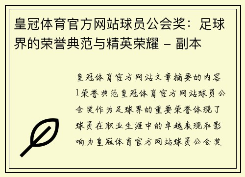 皇冠体育官方网站球员公会奖：足球界的荣誉典范与精英荣耀 - 副本