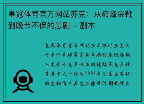 皇冠体育官方网站苏克：从巅峰金靴到晚节不保的悲剧 - 副本