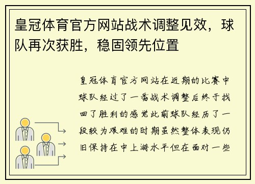 皇冠体育官方网站战术调整见效，球队再次获胜，稳固领先位置