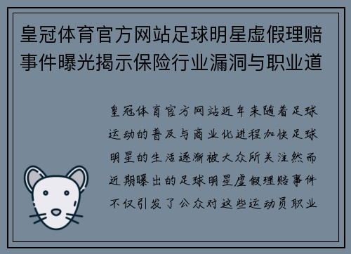 皇冠体育官方网站足球明星虚假理赔事件曝光揭示保险行业漏洞与职业道德危机