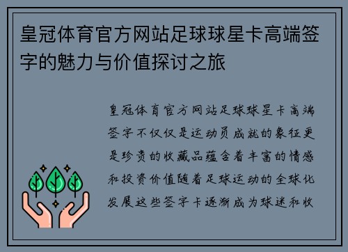 皇冠体育官方网站足球球星卡高端签字的魅力与价值探讨之旅
