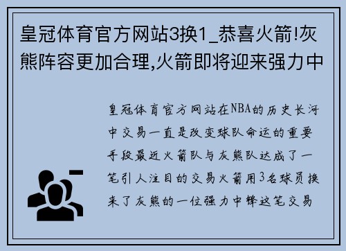 皇冠体育官方网站3换1_恭喜火箭!灰熊阵容更加合理,火箭即将迎来强力中锋