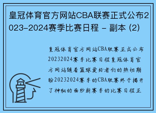 皇冠体育官方网站CBA联赛正式公布2023-2024赛季比赛日程 - 副本 (2)