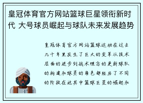 皇冠体育官方网站篮球巨星领衔新时代 大号球员崛起与球队未来发展趋势分析 - 副本