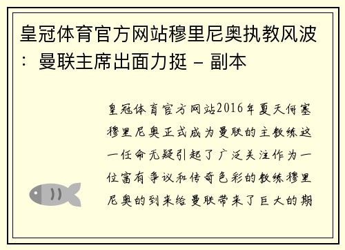 皇冠体育官方网站穆里尼奥执教风波：曼联主席出面力挺 - 副本
