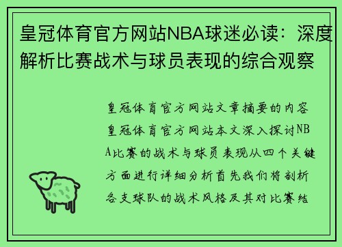 皇冠体育官方网站NBA球迷必读：深度解析比赛战术与球员表现的综合观察