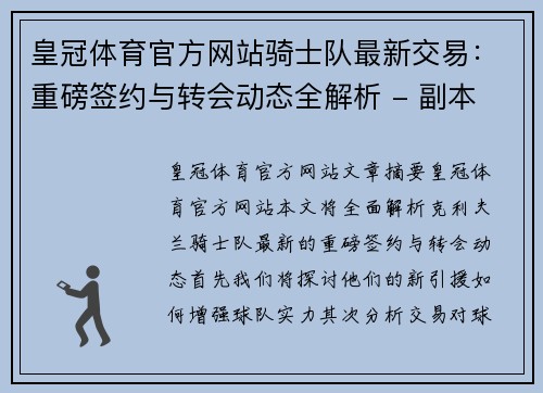 皇冠体育官方网站骑士队最新交易：重磅签约与转会动态全解析 - 副本