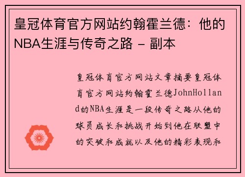 皇冠体育官方网站约翰霍兰德：他的NBA生涯与传奇之路 - 副本